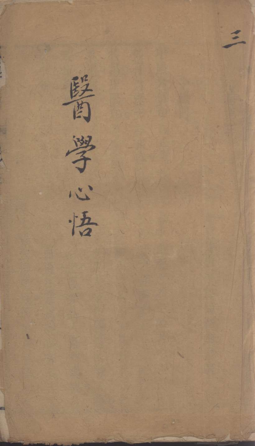 医学心悟  3